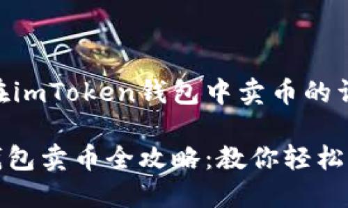 关于如何在imToken钱包中卖币的详细指南
imToken钱包卖币全攻略:教你轻松卖出数字币