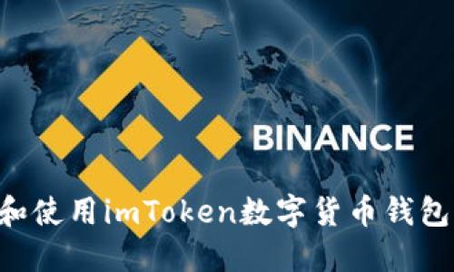如何下载和使用imToken数字货币钱包:详尽指南