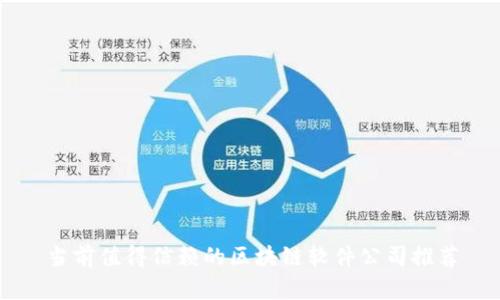 当前值得信赖的区块链软件公司推荐