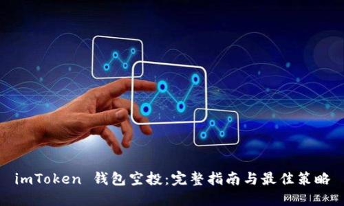 imToken 钱包空投:完整指南与最佳策略