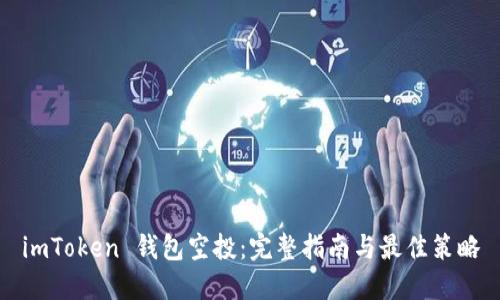 imToken 钱包空投:完整指南与最佳策略