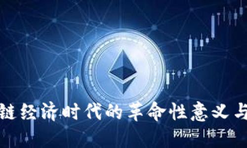区块链经济时代的革命性意义与影响