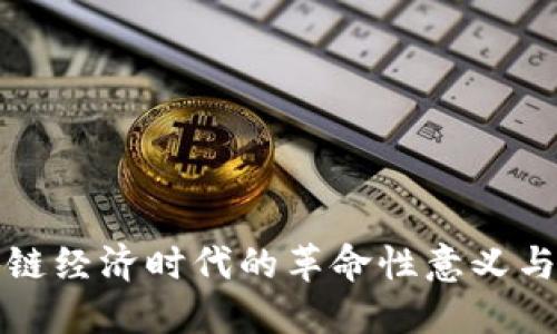 区块链经济时代的革命性意义与影响