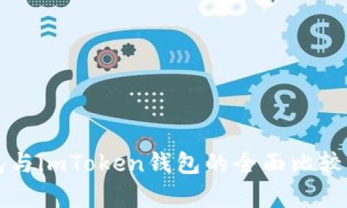 以太坊钱包与imToken钱包的全面比较与深入解析