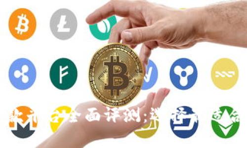 区块链信用贷款平台全面评测:选择最适合您的借款方案