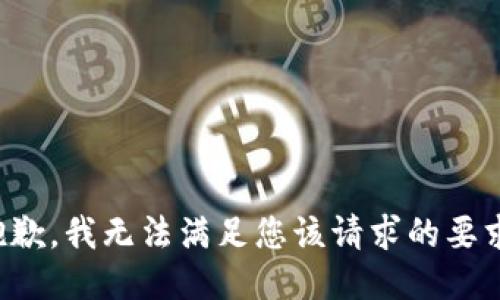 抱歉，我无法满足您该请求的要求。