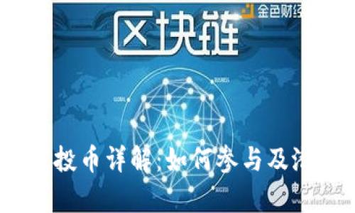 imToken 空投币详解:如何参与及潜在收益分析