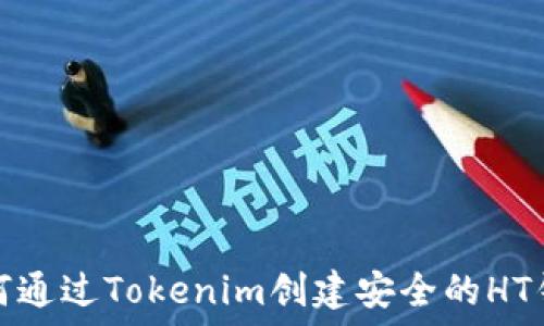 如何通过Tokenim创建安全的HT钱包