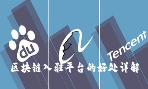 区块链入驻平台的好处详解