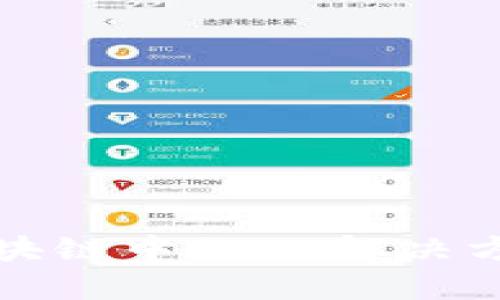 深入探索区块链中的L2解决方案及其币种