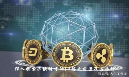 深入探索区块链中的L2解决方案及其币种