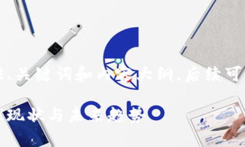 由于生成内容较长,这里仅提供、关键词和内容大纲,后续可以根据需要逐步展开具体内容;
区块链监管政策制度解析:全球现状与未来趋势