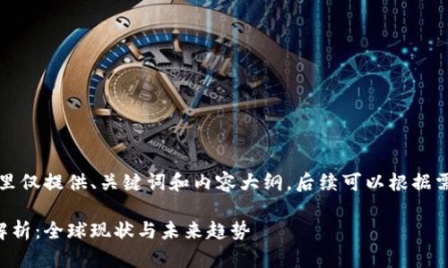 由于生成内容较长,这里仅提供、关键词和内容大纲,后续可以根据需要逐步展开具体内容;
区块链监管政策制度解析:全球现状与未来趋势