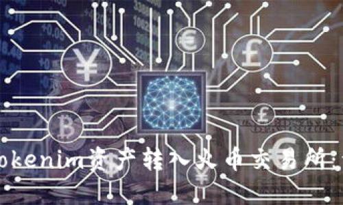 如何将Tokenim资产转入火币交易所:详细指南