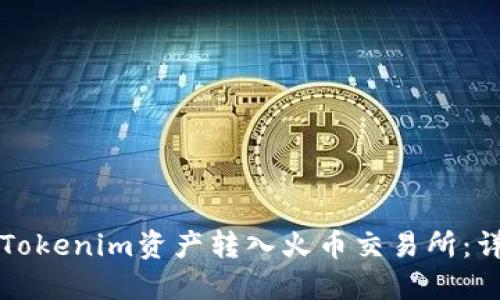 如何将Tokenim资产转入火币交易所:详细指南