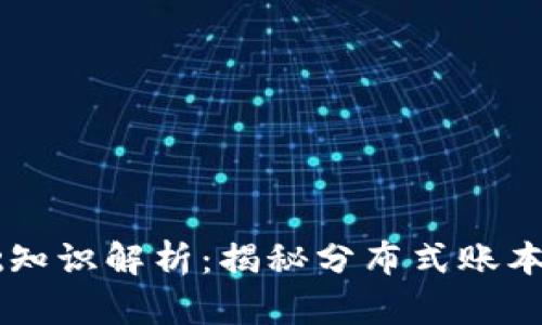 区块链产业的基础知识解析:揭秘分布式账本技术的奥秘与应用