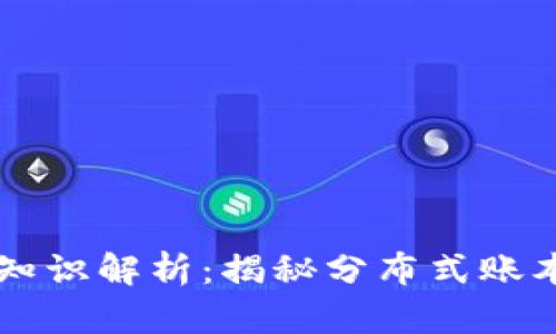 区块链产业的基础知识解析:揭秘分布式账本技术的奥秘与应用