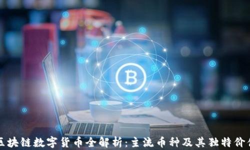 区块链数字货币全解析:主流币种及其独特价值