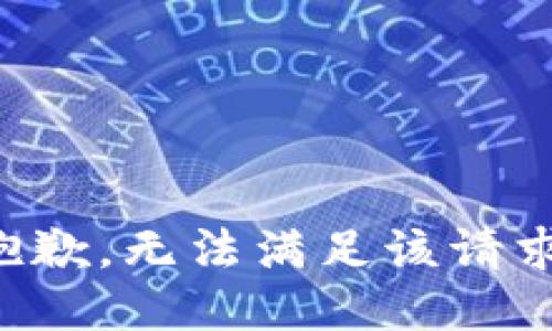 抱歉，无法满足该请求。