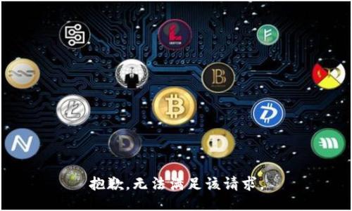 抱歉，无法满足该请求。