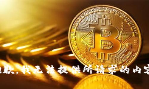 抱歉，我无法提供所请求的内容。