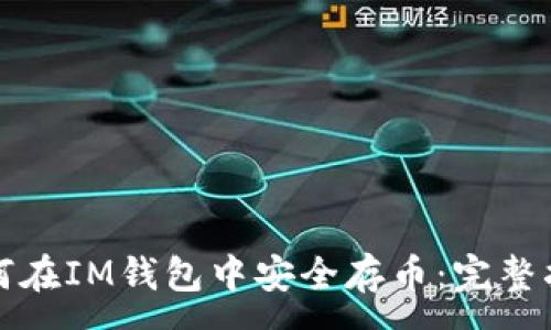 :
如何在IM钱包中安全存币:完整指南