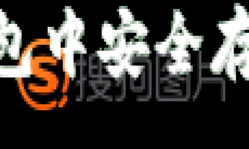 :
如何在IM钱包中安全存币:完整指南