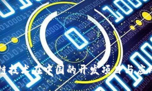 区块链技术在中国的开发项目与应用探索