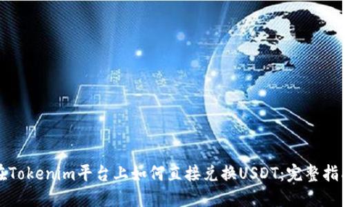 在Tokenim平台上如何直接兑换USDT:完整指南