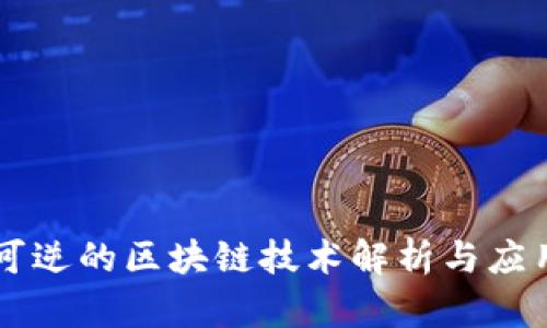 可逆的区块链技术解析与应用