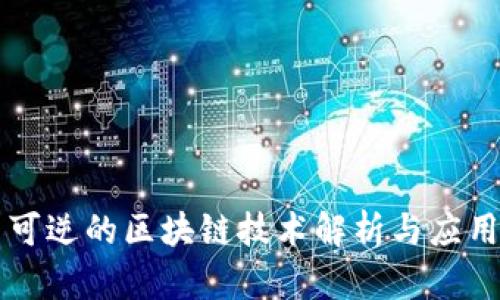 可逆的区块链技术解析与应用