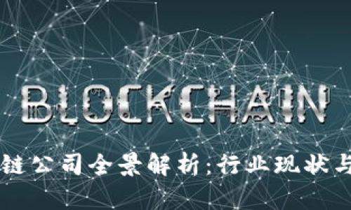 西安区块链公司全景解析:行业现状与发展前景
