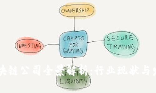 西安区块链公司全景解析:行业现状与发展前景