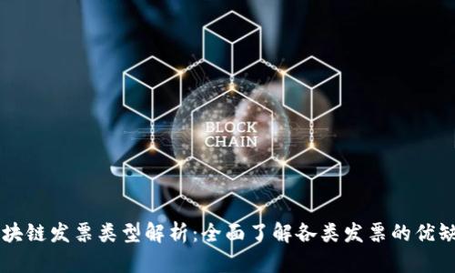 区块链发票类型解析:全面了解各类发票的优缺点