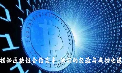 揭秘区块链合约高手:他们的经验与成功之道