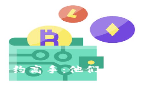 揭秘区块链合约高手:他们的经验与成功之道