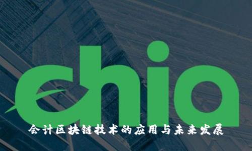 会计区块链技术的应用与未来发展