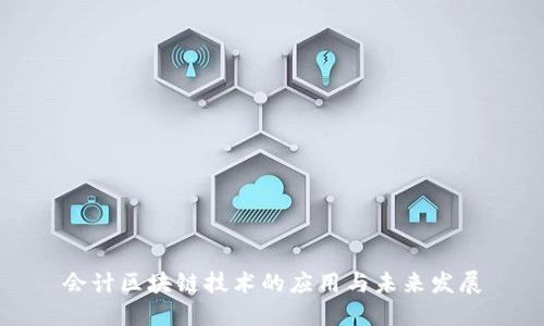 会计区块链技术的应用与未来发展