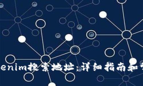 如何使用Tokenim搜索地址:详细指南和常见问题解答