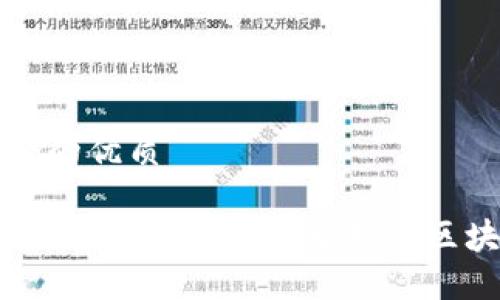 思考一个的优质
区块链词汇大全:让你轻松理解区块链世界