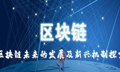 区块链未来的发展及新兴机制探索