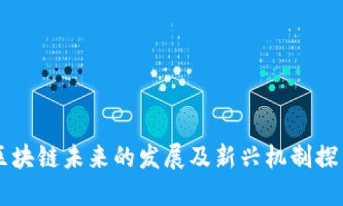 区块链未来的发展及新兴机制探索