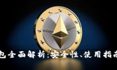 以太坊冷钱包全面解析：
