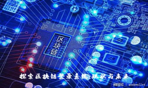 探索区块链登录系统:现状与未来