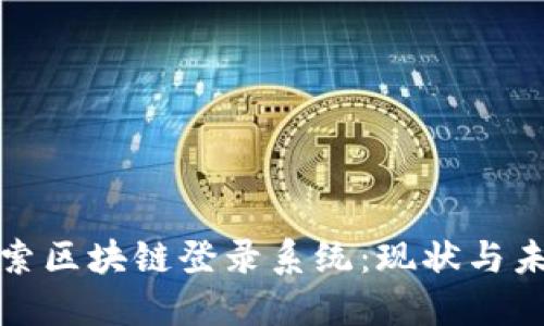 探索区块链登录系统:现状与未来