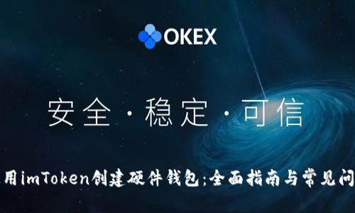 如何使用imToken创建硬件钱包:全面指南与常见问题解答