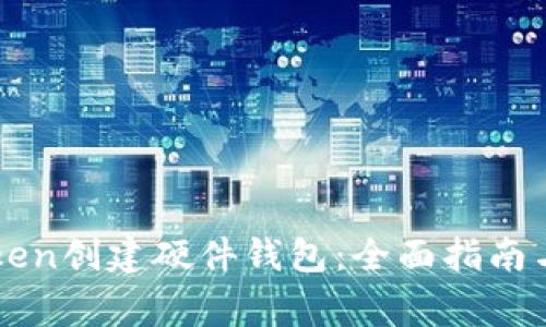 如何使用imToken创建硬件钱包:全面指南与常见问题解答