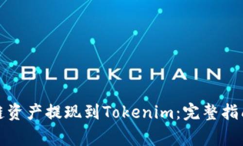 如何将量子链资产提现到Tokenim:完整指南与常见问题