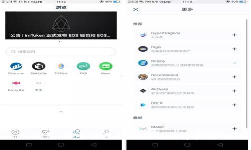 imToken钱包:安全便捷的区块链数字资产管理工具