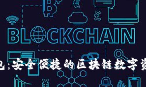 imToken钱包:安全便捷的区块链数字资产管理工具